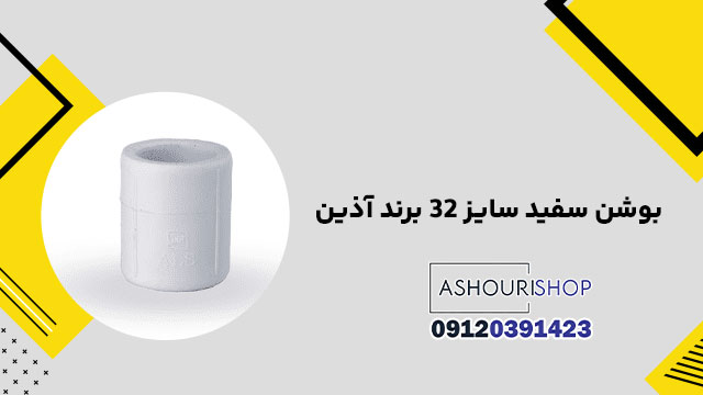 بوشن سفید سایز 32 برند آذین