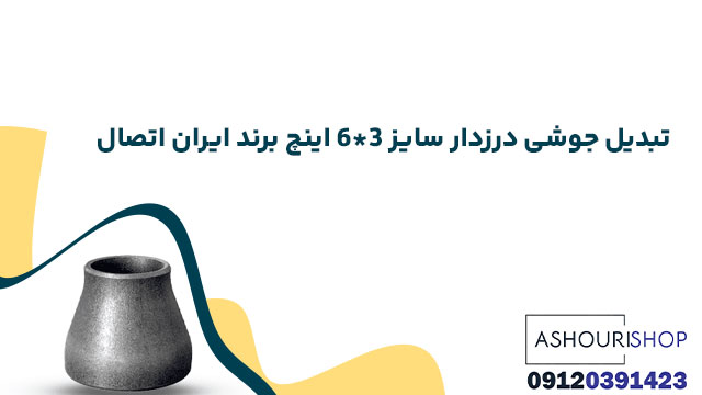 تبدیل جوشی درزدار سایز 3*6 اینچ برند ایران اتصال