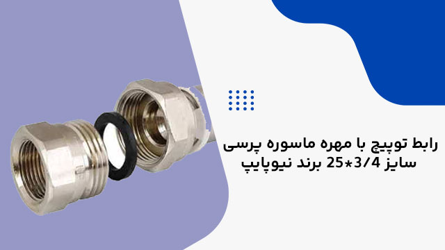 رابط توپیچ با مهره ماسوره پرسی سایز 3/4*25 برند نیوپایپ