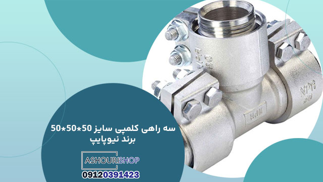 سه راهی کلمپی سایز 50*50*50 برند نیوپایپ