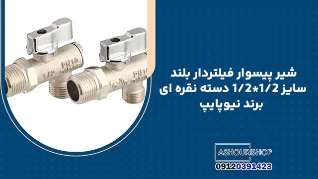 شیر پیسوار فیلتردار بلند سایز 1/2*1/2 دسته نقره ای برند نیوپایپ