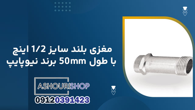 مغزی بلند سایز 1/2 اینچ با طول 50mm برند نیوپایپ