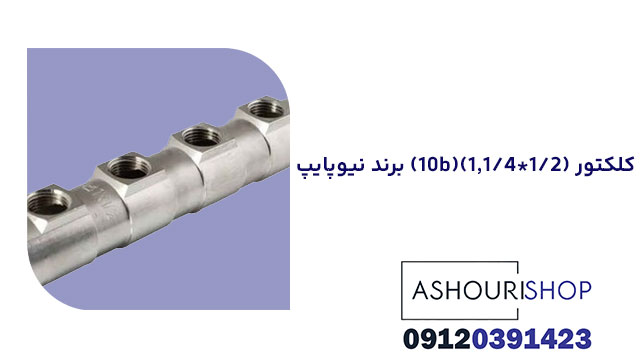 کلکتور (10b)(1,1/4*1/2) برند نیوپایپ