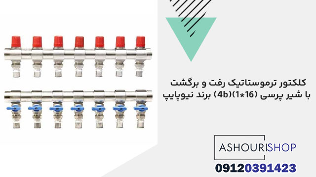 کلکتور ترموستاتیک رفت و برگشت با شیر پرسی (4b)(1*16) برند نیوپایپ