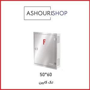 جعبه 60*50 توکار درب و فریم استیل خشدار
