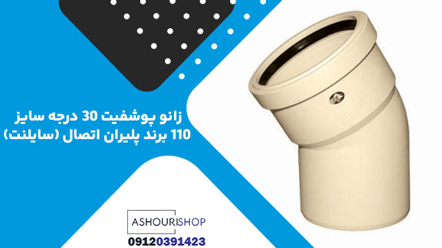 زانو پوشفیت 30 درجه سایز 110 برند پلیران اتصال (سایلنت)