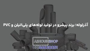 آذرلوله؛ برند پیشرو در تولید لوله‌های پلی‌اتیلن و PVC