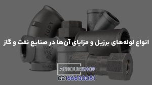 انواع لوله‌های برزیل و مزایای آن‌ها در صنایع نفت و گاز