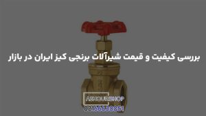 بررسی کیفیت و قیمت شیرآلات برنجی کیز ایران در بازار