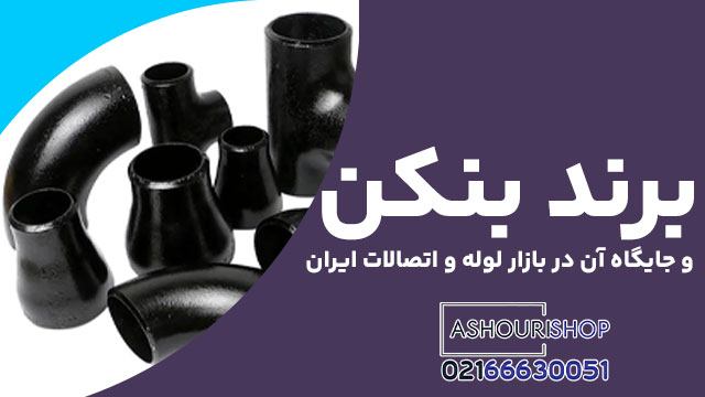 برند بنکن و جایگاه آن در بازار لوله و اتصالات ایران