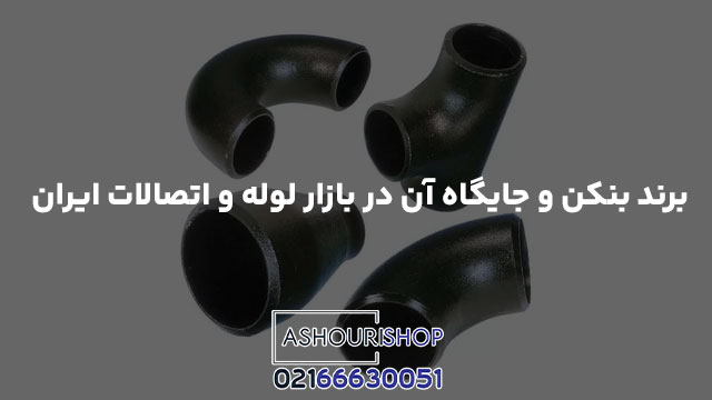 برند بنکن و جایگاه آن در بازار لوله و اتصالات ایران