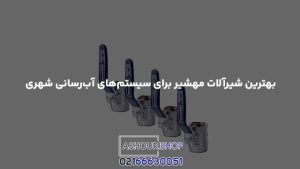 بهترین شیرآلات مهشیر برای سیستم‌های آب‌رسانی شهری