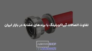 تفاوت اتصالات آریاکوپلینگ با برندهای مشابه در بازار ایران