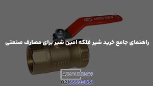 راهنمای جامع خرید شیر فلکه امین شیر برای مصارف صنعتی