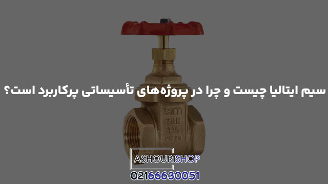 سیم ایتالیا چیست و چرا در پروژه‌های تأسیساتی پرکاربرد است؟