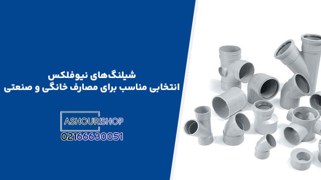 شیلنگ‌های نیوفلکس؛ انتخابی مناسب برای مصارف خانگی و صنعتی