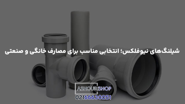 شیلنگ‌های نیوفلکس؛ انتخابی مناسب برای مصارف خانگی و صنعتی