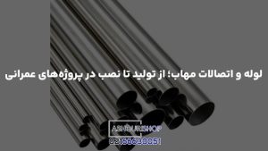 لوله و اتصالات مهاب؛ از تولید تا نصب در پروژه‌های عمرانی