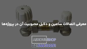معرفی اتصالات سامین و دلایل محبوبیت آن در پروژه‌ها