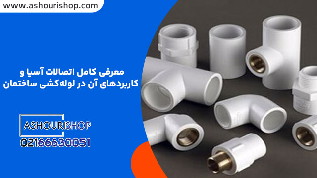معرفی کامل اتصالات آسیا و کاربردهای آن در لوله‌کشی ساختمان