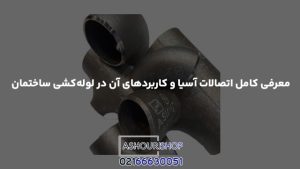 معرفی کامل اتصالات آسیا و کاربردهای آن در لوله‌کشی ساختمان