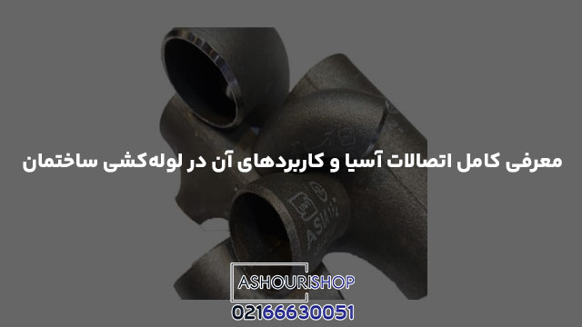 معرفی کامل اتصالات آسیا و کاربردهای آن در لوله‌کشی ساختمان