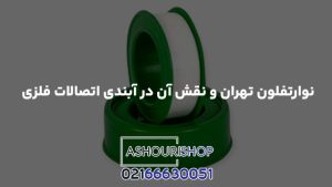 نوارتفلون تهران و نقش آن در آبندی اتصالات فلزی