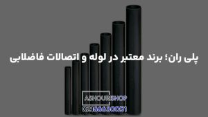 پلی ران؛ برند معتبر در لوله و اتصالات فاضلابی
