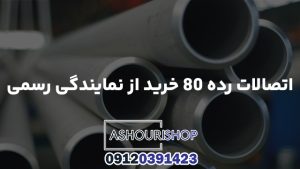 اتصالات رده ۸۰ خرید از نمایندگی رسمی