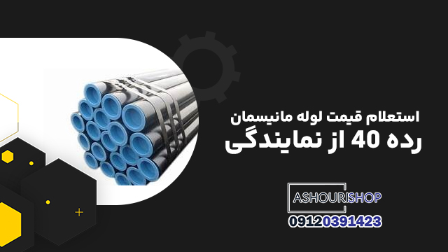 استعلام قیمت لوله مانیسمان رده ۴۰ از نمایندگی