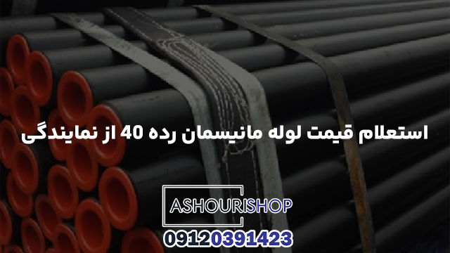 استعلام قیمت لوله مانیسمان رده ۴۰ از نمایندگی