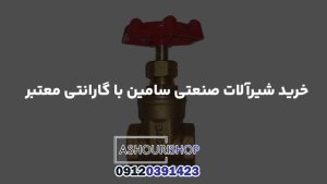 خرید شیرآلات صنعتی سامین با گارانتی معتبر