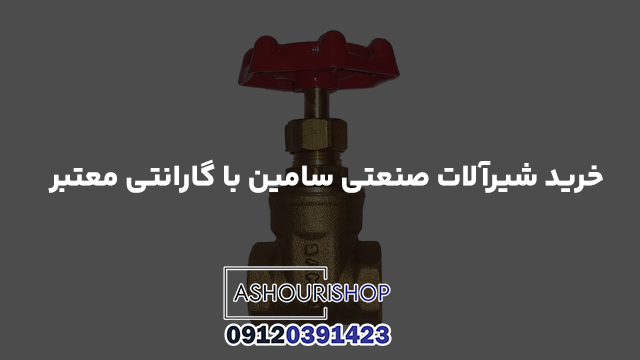 خرید شیرآلات صنعتی سامین با گارانتی معتبر