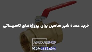 خرید عمده شیر سامین برای پروژه‌های تاسیساتی