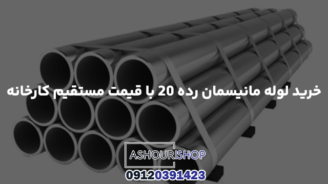 خرید لوله مانیسمان رده ۲۰ با قیمت مستقیم کارخانه