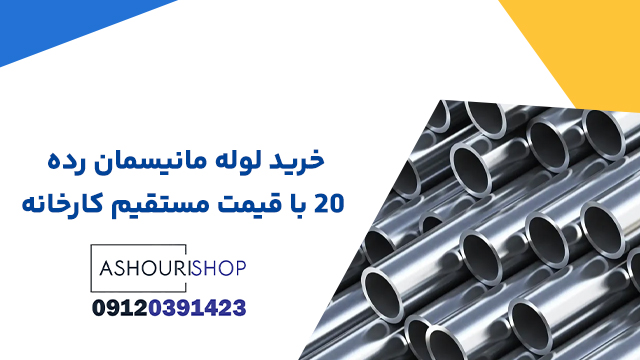 خرید لوله مانیسمان رده ۲۰ با قیمت مستقیم کارخانه