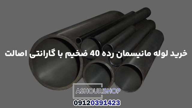 خرید لوله مانیسمان رده ۴۰ ضخیم با گارانتی اصالت