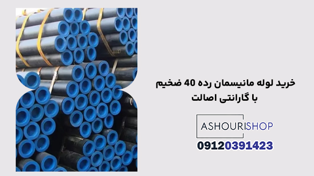 خرید لوله مانیسمان رده ۴۰ ضخیم با گارانتی اصالت
