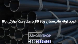 خرید لوله مانیسمان رده ۸۰ با مقاومت حرارتی بالا