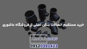 خرید مستقیم اتصالات بنکن اصلی از فروشگاه عاشوری