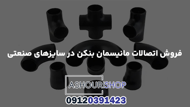 فروش اتصالات مانیسمان بنکن در سایزهای صنعتی