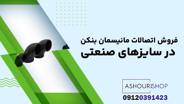 فروش اتصالات مانیسمان بنکن در سایزهای صنعتی
