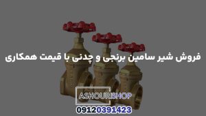 فروش شیر سامین برنجی و چدنی با قیمت همکاری