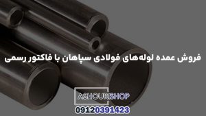 فروش عمده لوله‌های فولادی سپاهان با فاکتور رسمی