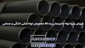 فروش ویژه لوله مانیسمان رده ۸۰ مخصوص لوله کشی خانگی و صنعتی
