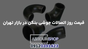 قیمت روز اتصالات جوشی بنکن در بازار تهران
