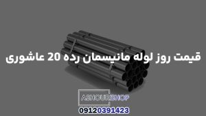 قیمت روز لوله مانیسمان رده ۲۰ عاشوری