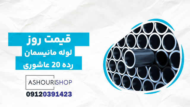 قیمت روز لوله مانیسمان رده ۲۰ عاشوری