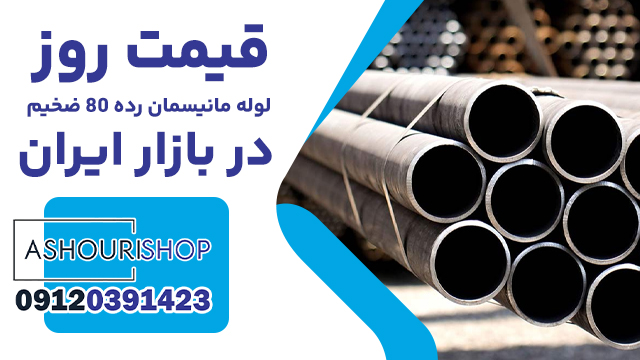 قیمت روز لوله مانیسمان رده ۸۰ ضخیم در بازار ایران