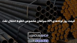 قیمت روز لوله‌های API سپاهان مخصوص خطوط انتقال نفت